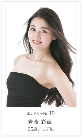 岩波 彩華 25歳 モデル